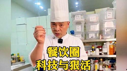 大厨爆料商家视频,商家幕后操作全记录  第2张 大厨爆料商家视频,商家幕后操作全记录  第2张